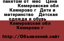 пакетом от 5мес › Цена ­ 1 000 - Кемеровская обл., Кемерово г. Дети и материнство » Детская одежда и обувь   . Кемеровская обл.,Кемерово г.